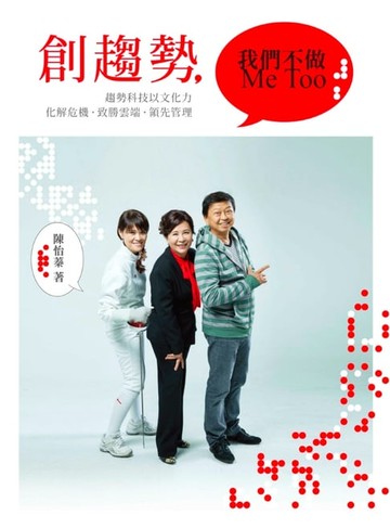 【電子書】創趨勢，我們不做Me Too
