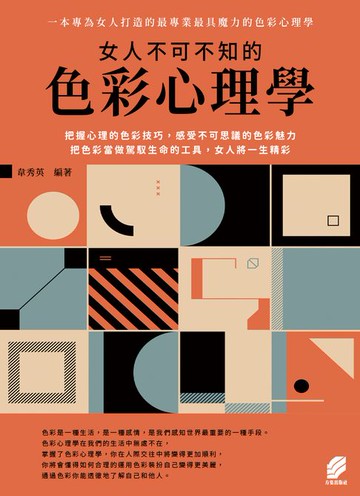 【電子書】女人不可不知的色彩心理學