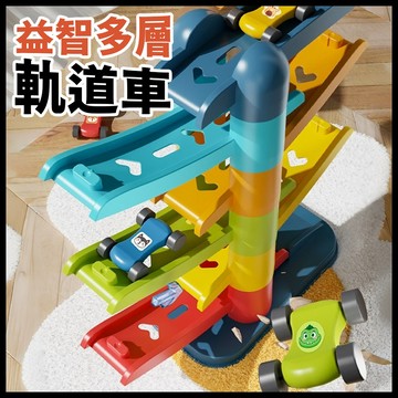 台灣當天發貨🚚益智多層軌道車 軌道小車 疊疊樂軌道 滑行小汽車 自由組裝 汽車玩具 趣味玩具