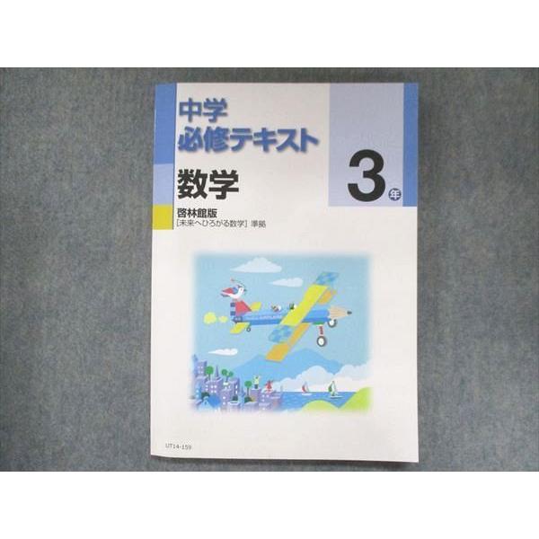 UT14-159 塾専用 中3 中学必修テキスト 数学 啓林館準拠 未使用 15S5B