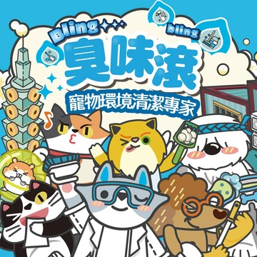 臭味滾  洗衣精 100ml 貓 (贈品)
