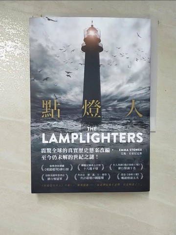 【書寶二手書T2／翻譯小說_GTG】點燈人【百年未解失蹤懸案真實事件改編】_艾瑪‧史東尼克斯, 黃涓芳