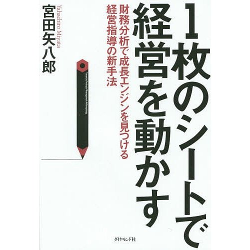 のシートで経営を動かす 財務分析で成長エンジンを見つける経営指導の新手法 宮田矢八郎