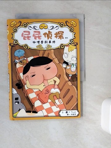 【書寶二手書T1／兒童文學_WHD】屁屁偵探讀本番外篇 咖哩香料事件_Troll,  張東君