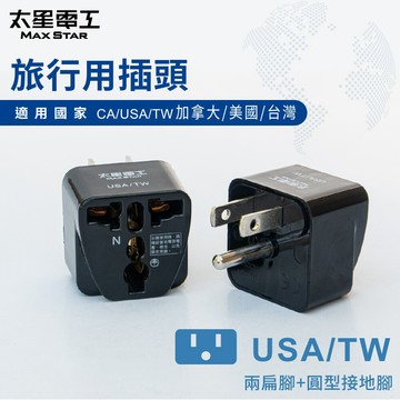 【太星電工】現貨 旅行用插頭/USA-TW (加拿大、美國、台灣) AA205 插頭 轉接頭