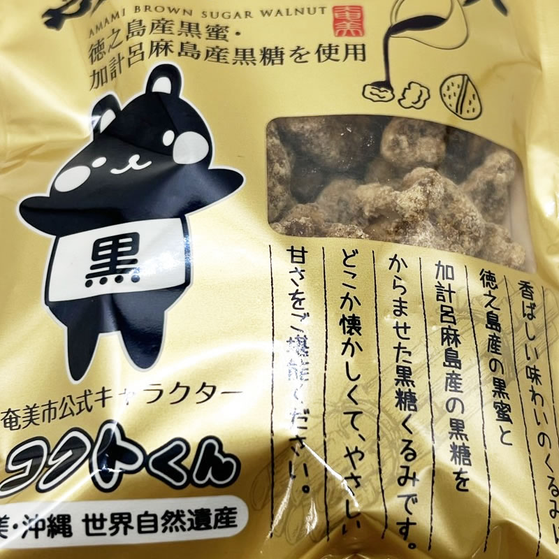 奄美　黒糖くるみ 75g×20個 奄美自然食品  黒糖 くるみ お菓子 おやつ 甘い コクトくん 黒蜜