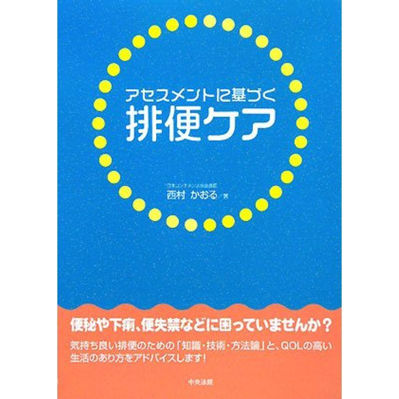 アセスメントに基づく排便ケア