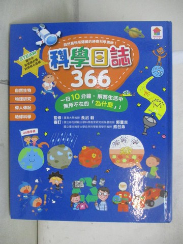 【書寶二手書T3／兒童文學_EXQ】科學日誌366：一日10分鐘，解答生活中無所不在的「為什麼」！_長沼毅, 崔小萍, 詹鎧欣
