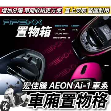 現貨🔥免鑽孔 宏佳騰 AEON Ai1 全車系專屬 車廂置物盒 Ai-1 sport Ultra ABS comfort