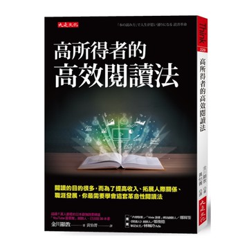 高所得者的高效閱讀法：閱讀的目的很多，而為了提高收入.拓展人際關係.職涯發展，你