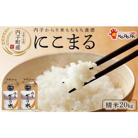 ふるさと納税 内子からり米　令和5年産にこまる（精米10kg×2袋）【お米 こめ 白米 食品 人気 おすすめ.. 愛媛県内子町