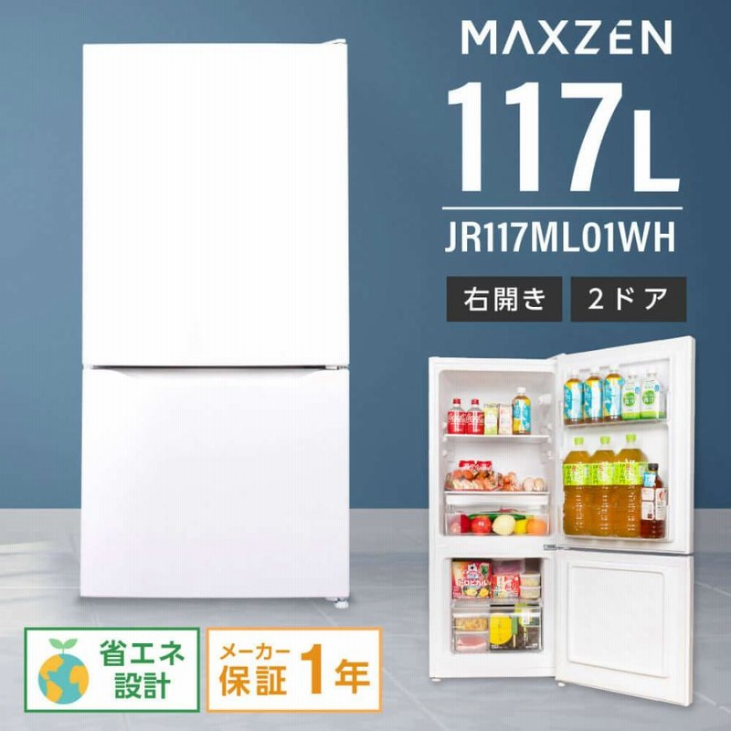 冷蔵庫 小型 2ドア 138L 右開き MAXZEN 白い JR138ML01GM