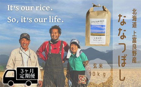 ◆3ヶ月連続定期便◆ななつぼし 玄米 10kg  北海道 上富良野産 ～It's Our Rice～