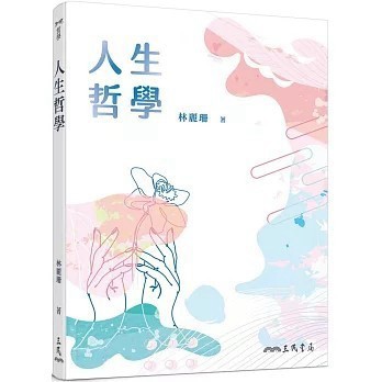 <全新>三民書局出版【人生哲學(四版)(林麗珊)】(2023年11月)(9789571477107)