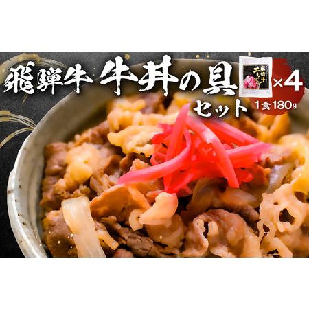 ふるさと納税 飛騨牛　牛丼の具4食セット 岐阜県可児市