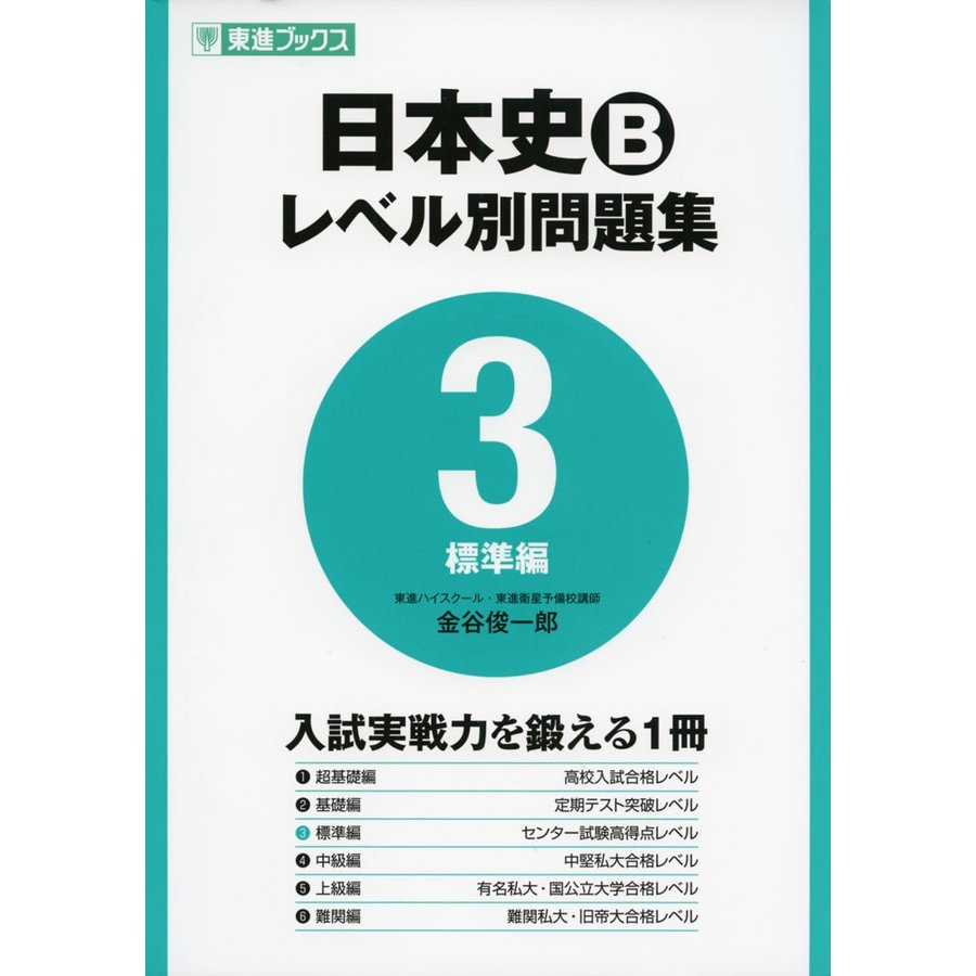 日本史Bレベル別問題集 3標準編