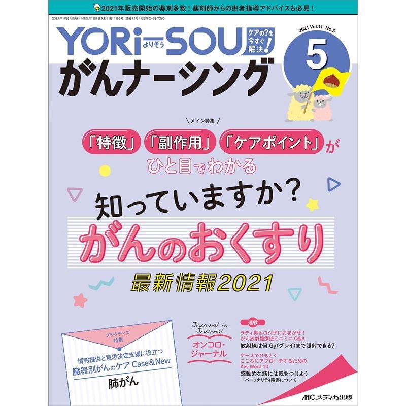 YORi SOUがんナーシング The Japanese Journal of Oncology Nursing 第11巻5号 ケアの を今すぐ解決