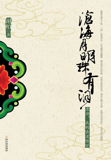 【電子書】沧海月明珠有泪：唐诗，我的浪漫情怀