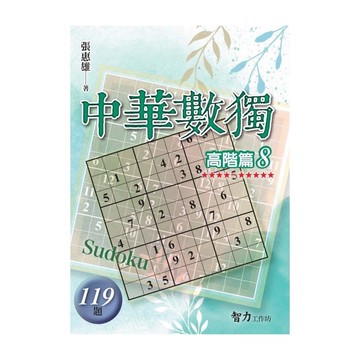 中華數獨(高階篇8)