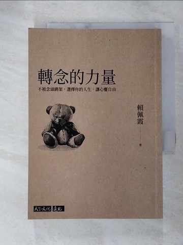 【書寶二手書T9／勵志_GVM】轉念的力量：不被念頭綁架，選擇你的人生，讓心靈自由_賴佩霞