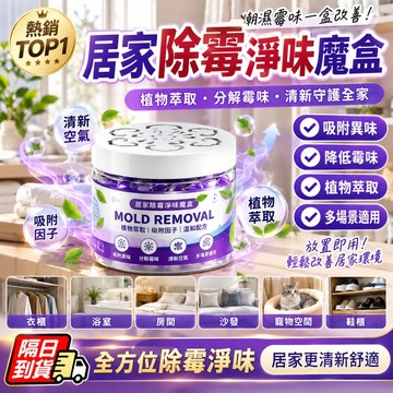 除黴魔盒 除霉魔盒 除霉 防霉 除黴 浴室除霉 牆壁除霉 去霉 防黴 浴室防霉 廁所除霉 鞋櫃防霉 衣櫥防霉 除黴神器