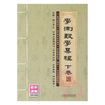華逵高中學測數學易經下卷