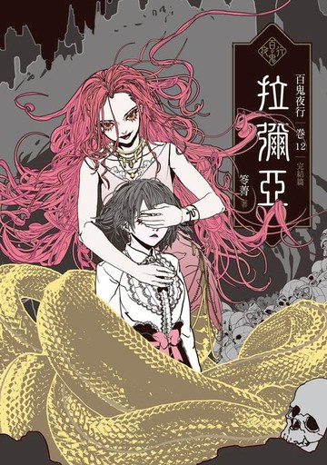 【電子書】百鬼夜行卷12（完結篇）：拉彌亞