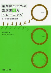 薬剤師のための臨床思考力トレーニング ケースで学ぶ薬物治療 岩澤 真紀子 編