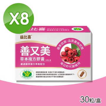 【Eatbliss 益比喜】善又美草本複方膠囊 8盒組(30粒/盒)-健字號國家認證