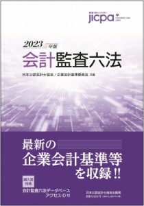  日本公認会計士協会・企業会計基準委員会   会計監査六法 2023年版 送料無料