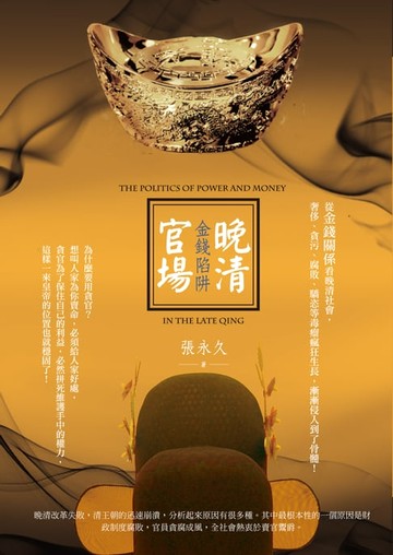 【電子書】晚清官場金錢陷阱