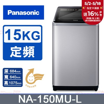 Panasonic國際牌 15kg定頻直立式洗衣機 NA-150MU-L