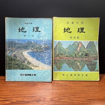 ◤早期懷舊 (民78) 高中地理課本 分售《高級中學 地理 第一、四冊》｜國立編譯館 回憶珍藏 研究