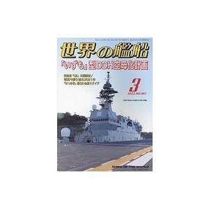 中古ミリタリー雑誌 世界の艦船 2022年3月号