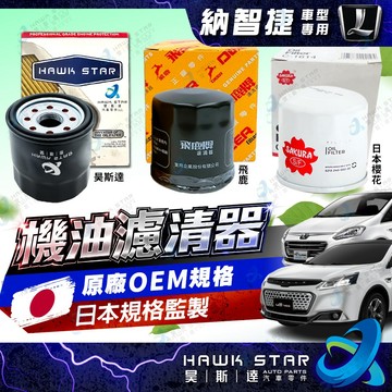 ˋˋ 昊斯達 ˊˊ 納智捷 U6 U7 M7 S5 機油濾清器 昊斯達OEM 機油芯 飛鹿 櫻花 99