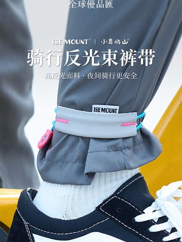 新款騎行防護褲腿束緊帶ISEMOUNT束褲帶公路山地車夜跑安全警示帶