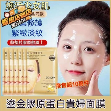 台灣發貨【煥活少女肌】 鎏金奢護膠原貴婦面膜 膠原蛋白水晶面膜 熬夜祛暗沉 減黃亮膚 淡化皺紋 美白補水【M滿99出貨】