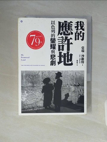 【書寶二手書T9／政治_WA4】我的祖國 : 以色列的榮耀與悲劇_亞瑞.沙維特