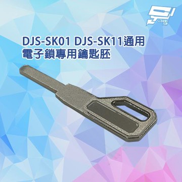 昌運監視器 DJS-SK01 DJS-SK11通用 電子鎖專用鑰匙胚
