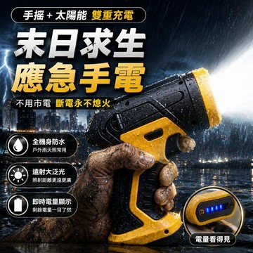 ⚡臺灣倉出⚡優選⭐戶外露營防災家庭應急遠射大泛光戶外停電強光超亮太陽能手搖發電