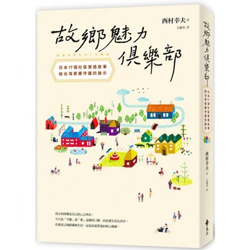 故鄉魅力俱樂部【世代共好新生版】：日本17個社區營造故事，給台灣家鄉守護的啟示