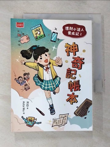 【書寶二手書T7／少年童書_RV6】理財小達人養成記1：神奇記帳本_Asta Wu