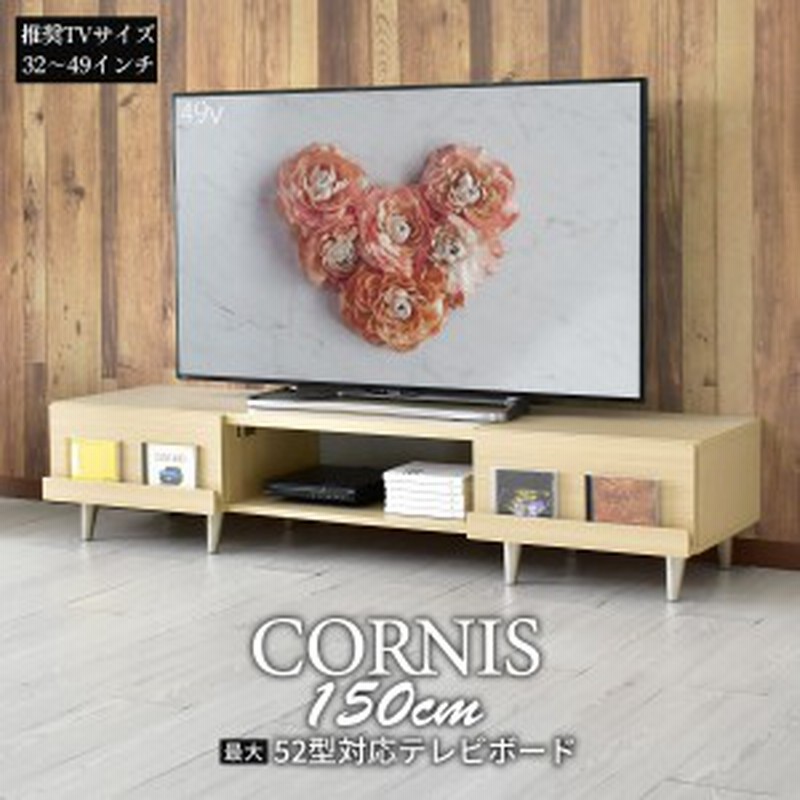 テレビボード テレビ台 Tv台 52型 多目的 ローボード 木製 幅150cm コルニス インテリア家具 おすすめ おしゃれ 北欧 三太郎 Big Ki プレ 通販 Lineポイント最大get Lineショッピング