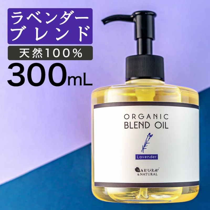 ボディオイル ラベンダー ブレンドオイル 300ml マッサージ