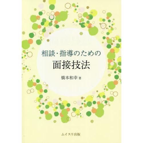 相談・指導のための面接技法