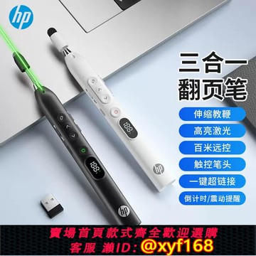 {可打統編 保固一年}惠普SS251伸縮教鞭多功能無線激光翻頁筆充電數顯教師上課會議PPT幻燈片遙控筆電容頭觸控輕便
