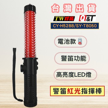 警笛紅光指揮棒高亮度led燈源 + 警笛音效
