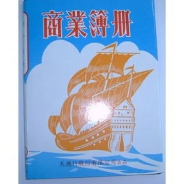 【阿翔小舖】『天德』200頁A判洋帳16K 5本裝 帳本