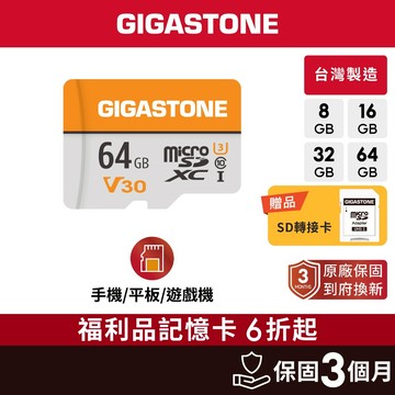 【GIGASTONE】microSD記憶卡8G/16G/32G/64G 福利品｜台灣製造/4K/Switch遊戲二手SD
