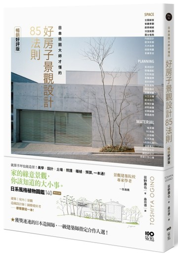 日本造園大師才懂的 景觀設計85法則（暢銷好評版）【二手書_近全新】TAAZE讀冊生活